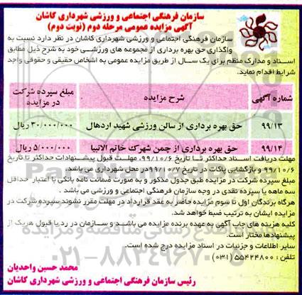 آگهی مزایده عمومی , مزایده واگذاری حق بهره برداری از مجموعه های ورزشی - مرحله دوم نوبت دوم