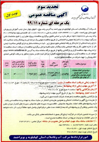 تجدید سوم آگهی مناقصه عمومی، تجدید سوم آگهی مناقصه عمومی برونسپاری انجام عملیات قرائت کنتور، توزیع قبوض ...