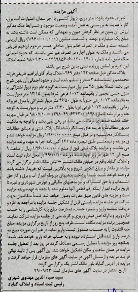 مزایده،مزایده ششدانگ پلاک ثبتی