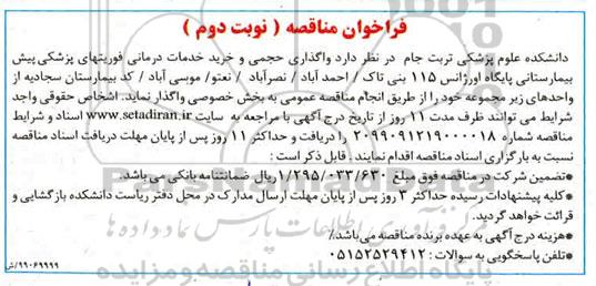 مناقصه , مناقصه  واگذاری حجمی و خرید خدمات درمانی فوریتهای پزشکی- نوبت دوم 