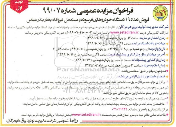 فراخوان مزایده, مزایده فروش تعداد 19 دستگاه خودروهای فرسوده و مستعمل 