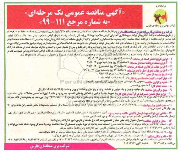 آگهی مناقصه عمومی , مناقصه عملیات ساختمانی توسعه ایستگاه 230 کیلوولت 
