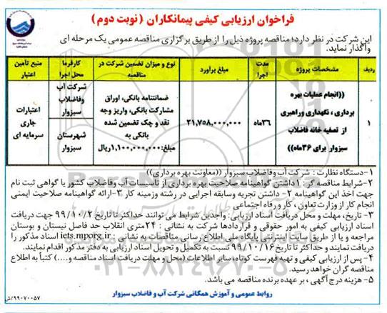 فراخوان ارزیابی کیفی،فراخوان ارزیابی کیفی انجام عملیات بهره برداری، نگهداری و راهبری از تصفیه خانه فاضلاب- نوبت دوم 