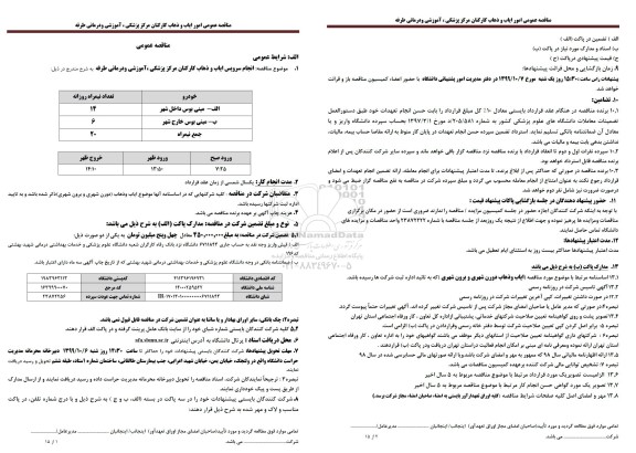 مناقصه امور ایاب و ذهاب کارکنان 