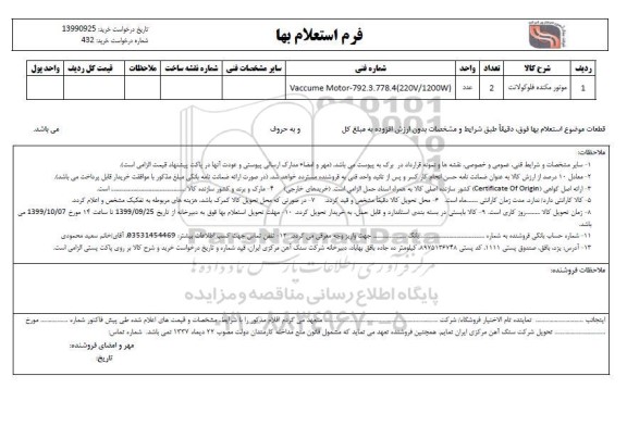 استعلام، استعلام موتور مکنده فلو کولانت 