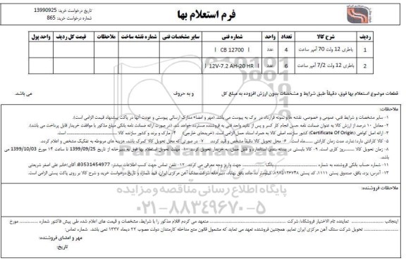 استعلام , استعلام باطری 12 ولت 70 آمپر ساعت 