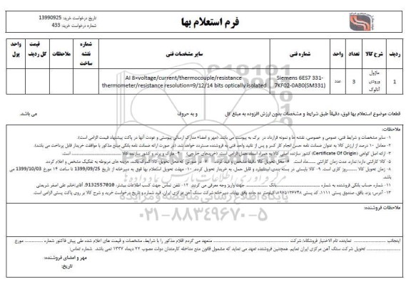 استعلام ماژول ورودی آنالوگ 