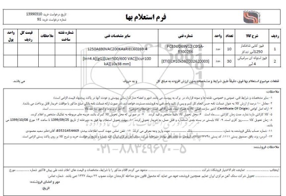 استعلام , استعلام فیوز کتابی