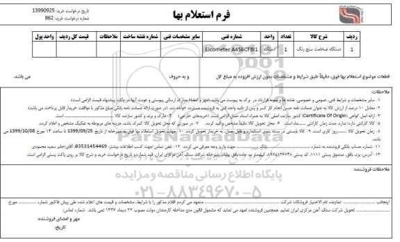 استعلام، استعلام ​دستگاه ضخامت سنج رنگ 