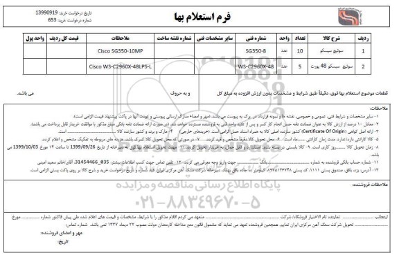 استعلام, استعلام سوئیچ سیسکو ... 