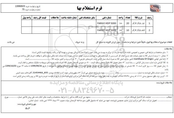 استعلام تونر چاپگر فارگو....