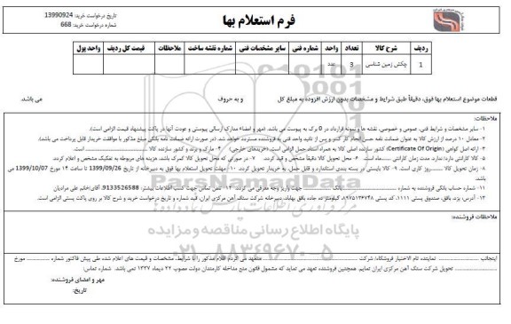 استعلام ,استعلام ​چکش زمین شناسی	