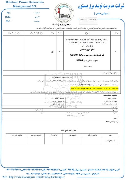 استعلام, استعلام SWING CHECK VALVE 16