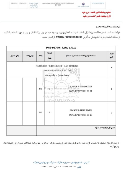 استعلام, استعلام ساخت FLANGE & TUBE 