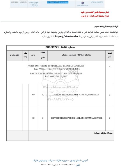 مناقصه خرید و یا ساخت CAP SCREW SPRING
