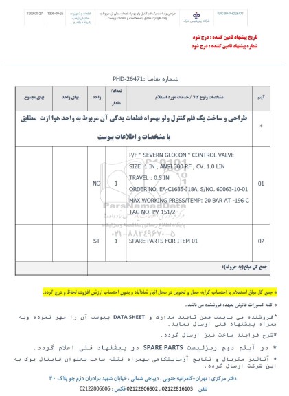 استعلام، استعلام طراحی و ساخت یک قلم کنترل ولو بهمراه قطعات یدکی ...