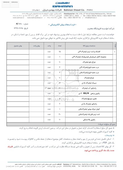 استعلام ، استعلام کفشک و لنت ترمز لیفتراک 3 تن ...