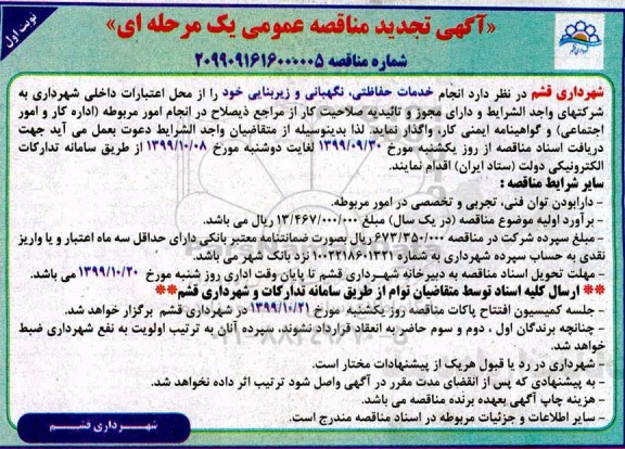 تجدید مناقصه خدمات حفاظتی، نگهبانی و زیربنایی  