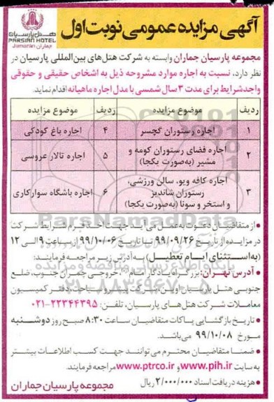 مزایده, مزایده اجاره رستوران ...