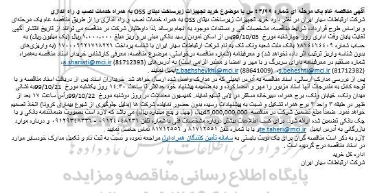 مناقصه مناقصه خرید تجهیزات زیرساخت دیتای OSS به همراه خدمات نصب و راه اندازی 