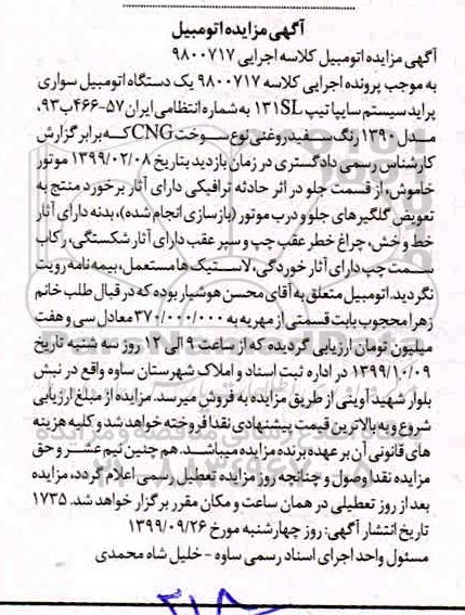 مزایده یک دستگاه اتومبیل سواری پراید