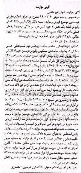 مزایده،مزایده یکباب ساختمان مسکونی 636 مترمربع