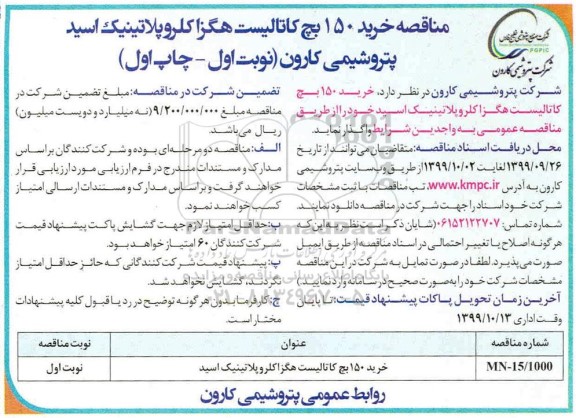 مناقصه خرید 150 بچ کاتالیست هگزا کلروپلاتینیک