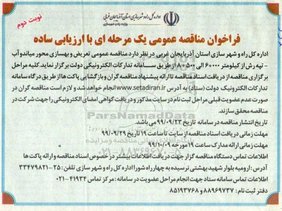 مناقصه عمومی, مناقصه عمومی تعریض و بهسازی محور ...