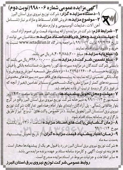 آگهی مزایده عمومی,مزایده فروش اقلام اسقاط و مازاد بر نیاز - نوبت دوم 