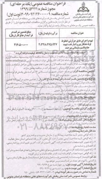 مناقصه , مناقصه تهیه و اجرای عایق حرارتی خطوط
