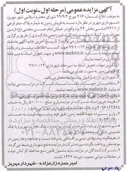 مزایده،مزایده فروش زمین پلاک صفر فرعی مرحله اول نوبت اول