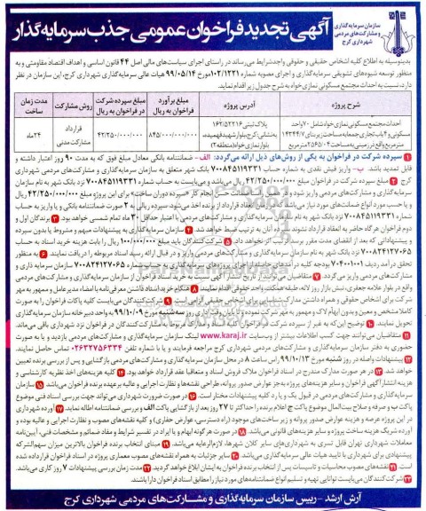 تجدید فراخوان عمومی احداث مجتمع مسکونی 