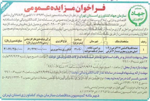 مزایده،مزایده فروش ششدانگ پلاک ثبتی 217 فرعی از 102 اصلی نوبت اول 