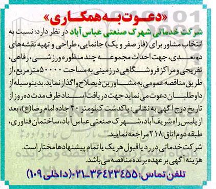 مناقصه انتخاب مشاور برای فاز صفر و یک جانمایی