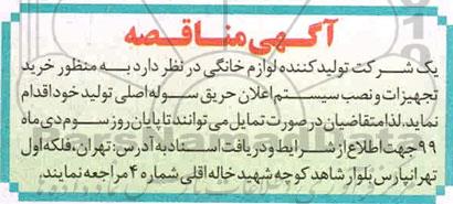 مناقصه , مناقصه خرید تجهیزات و نصب سیستم اعلان حریق سوله اصلی تولید 