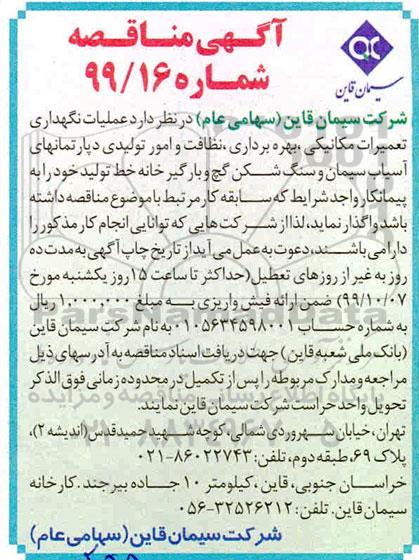 آگهی مناقصه, مناقصه عملیات نگهداری تعمیرات مکانیکی، بهره برداری، نظافت و امور تولیدی دپارتمانهای ... 
