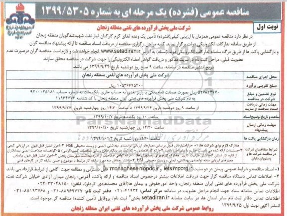 مناقصه, مناقصه تامین یک وعده غذای گرم کارکنان انبار نفت