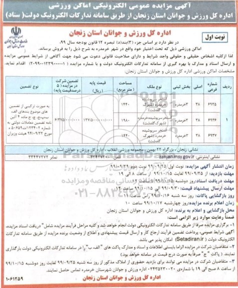 مزایده،مزایده فروش املاک ورزشی نوبت اول 