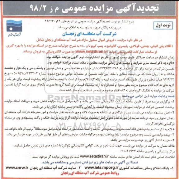 آگهی تجدید مزایده , تجدید مزایده فروش اموال منقول مازاد شامل اقلام پلی اتیلن، چدنی، فولادی...
