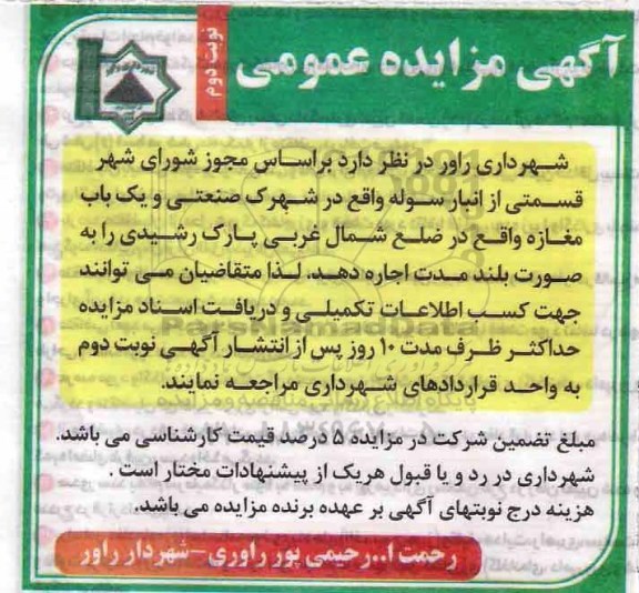 مزایده، مزایده اجاره قسمتی از انبار سوله و یک باب مغازه  -  نوبت دوم