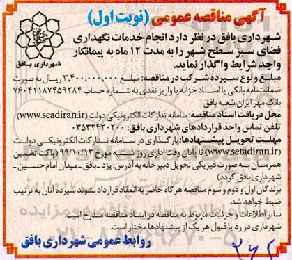مناقصه ، مناقصه انجام خدمات نگهداری فضای سبز سطح شهر