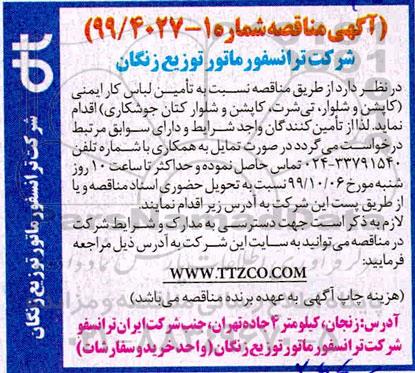 مناقصه تامین لباس کار ایمنی 