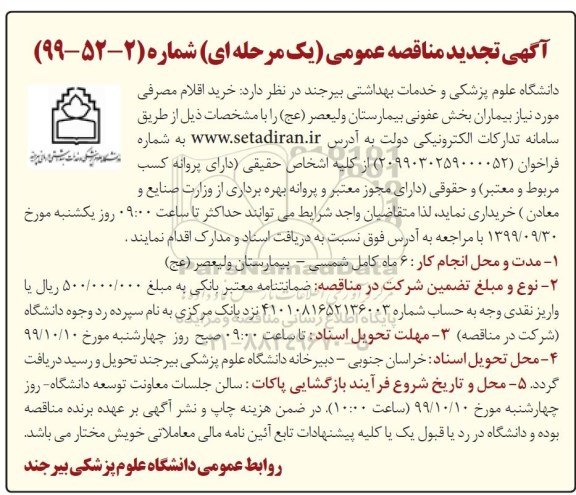 تجدید مناقصه ، مناقصه خرید اقلام مصرفی مورد نیاز بیماران بخش عفونی - تجدید 