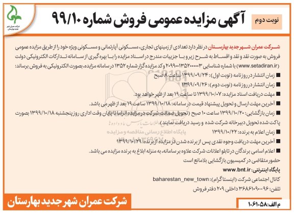 مزایده مزایده فروش تعدادی از زمین های تجاری ، مسکونی آپارتمان نوبت دوم