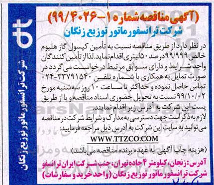 مناقصه تامین کپسول گاز هلیوم 