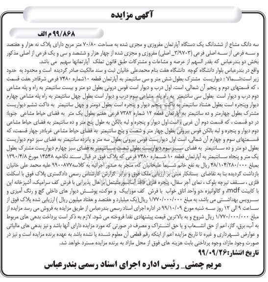 مزایده،مزایده سه دانگ مشاع از ششدانگ آپارتمان 70.80 متر