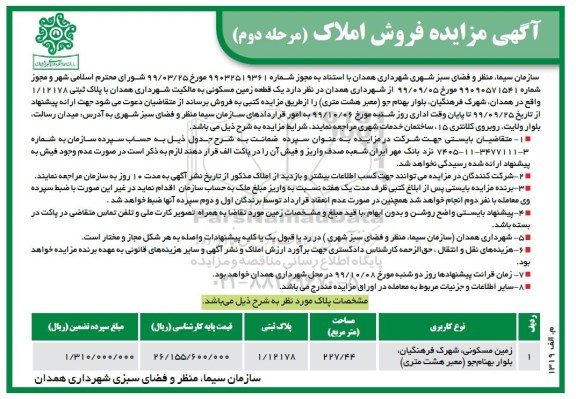 مزایده،مزایده فروش یک قطعه زمین مسکونی 227.44 مترمربع مرحله دوم 