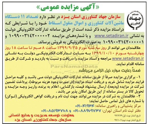 مزایده, مزایده تعداد 11 دستگاه ماشین آلات کشاورزی و اموال منقول اسقاط