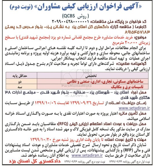 فراخوان ارزیابی کیفی مشاوران روش QCBS - نوبت دوم 