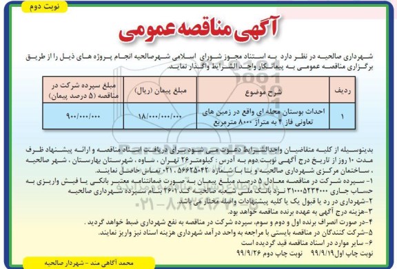 مناقصه، مناقصه احداث بوستان محله ای -  نوبت دوم